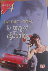 Το ταγκο της εξουσιας