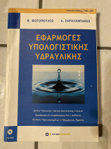 Εφαρμογές υπολογιστικής υδραυλικής