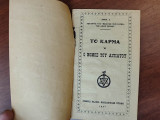 Το κάρμα ή ο νόμος του αιτιατού