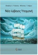 Νέα Ιώβειος Υπομονή