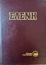 Ελένη