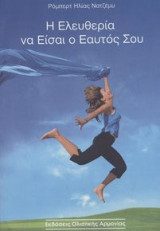 Η ελευθερία να είσαι ο εαυτός σου