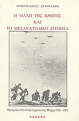 Η μάχη της Κρήτης και το μεσανατολικό ζήτημα: Αφιέρωμα στα πενηντάχρονα της μάχης 1941-1991