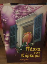 Πάσχα στην Κέρκυρα