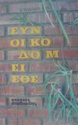 Συνοικοδομείσθε Κανόνες Συμβίωσης