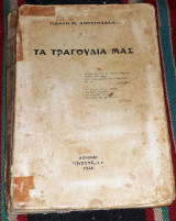 Τα τραγουδια μας 1934 αποστολακης γιαννης