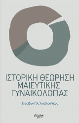 Ιστορική θεώρηση μαιευτικής γυναικολογίας