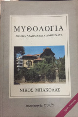 Μυθολογία Δώδεκα αλληλένδετα αφηγήματα: Δώδεκα αλληλένδετα αφηγήματα