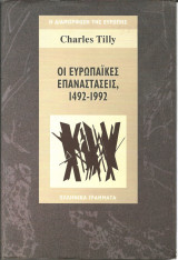 Οι ευρωπαικες επαναστασεις 1492-1992