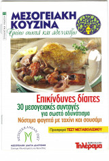 Mεσογειακή Κουζίνα- Τρώω σωστά και αδυνατίζω - Τεύχος 71