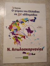 Ν. Αιτωλοακαρνανίας Ο γύρος της Ελλάδας σε 50 εβδομάδες