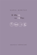 Η θηλή της λήθης