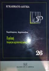 Εγκληματο-λογικά. Η φυλακή: Ιστορική και Αρχιτεκτονική Προσέγγιση
