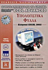 Υπολογιστικά φύλλα, ελληνικό Excel 2002
