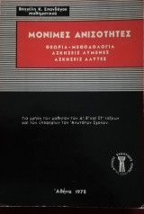 Μόνιμες ανισότητες
