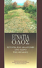 Εγνατία οδός: Iστορία και διαδρομή στο χώρο της Θράκης