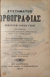 Συστήματος Ορθογραφίας
