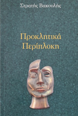 Προκλητικά Περίπλοκη