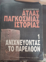 Ατλας παγκοσμιας ιστοριας τευχη 1εως 5
