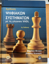 Σχεδίαση ψηφιακών συστημάτων με τη γλώσσα VHDL