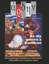 Άρδην, τεύχος 91, Ιανουάριος- Φεβρουάριος 2013