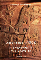 Δούρειος Ίππος: Η τρομοκρατία της εξουσίας