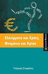 Ελλείμματα και χρέος, μνημόνιο και κρίση