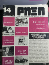 Ρήξη τευχος 14
