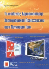 ΤΕΧΝΟΛΟΓΙΕΣ ΔΗΜΟΣΙΟΠΟΙΗΣΗΣ ΧΑΡΤΟΓΡΑΦΙΚΟΥ ΠΕΡΙΕΧΟΜΕΝΟΥ ΣΤΟΝ ΠΑΓΚΟΣΜΙΟ ΙΣΤΟ