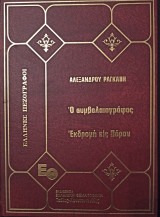 Ο συμβολαιογράφος - Εκδρομή εις Πόρον