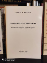 Αναπολώντας τα περασμένα : Αντιστασιακά διηγήματα, αφηγήματα, χρονικά
