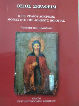 Όσιος Σεραφείμ ο εκ Ζελίου Λοκρίδος