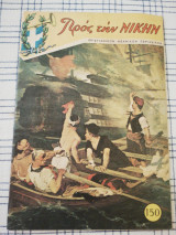 Προς την Νίκην, τεύχος 150
