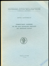 Ερμηνευτικόν υπόμνημα εις την προς Κολοσσαείς επιστολήν του Αποστόλου Παύλου (ανάτυπο)