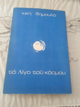Το Λίγο του Κόσμου