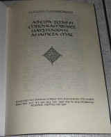 Απειρα σμηνη μπουκαβιλιες ναυσιπλοουν αναμεσα μας Μιχαλης Γιαννακοπουλος 1993