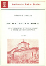 ΠΕΡΙ ΤΗΝ ΙΣΤΟΡΙΑΝ ΤΗΣ ΘΡΑΚΗΣ