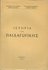 Ιστορία της παιδαγωγικής