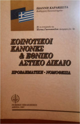 Κοινοτικοί κανόνες & εθνικό αστικό δίκαιο: προβληματική-νομοθεσία