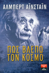 ΠΩΣ ΒΛΕΠΩ ΤΟΝ ΚΟΣΜΟ (ΕΚΔΟΣΗ 1995)