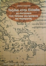 Ταξίδια στην Ελλάδα με συντροφιά τους παλιούς γεωγράφους και περιηγητάς