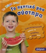 Το πεπτικό μου σύστημα