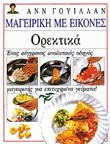 Ορεκτικά