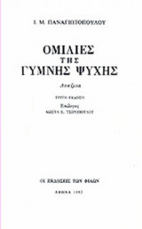ΟΜΙΛΙΕΣ ΤΗΣ ΓΥΜΝΗΣ ΨΥΧΗΣ