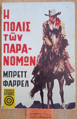 Η πόλις των παρανόμων