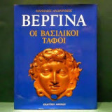 Βεργίνα. Οι βασιλικοί τάφοι