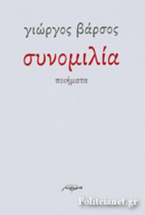 ΣΥΝΟΜΙΛΙΑ