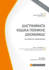 Διαγράμματα Κώδικα Ποινικής Δικονομίας: με σχόλια και παρατηρήσεις