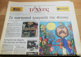 Τέχνες και Γράμματα, 18 Απριλίου 2004