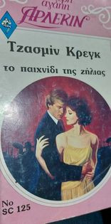 Το παιχνίδι της ζήλιας Δευτερη αγάπη #125